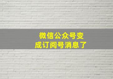 微信公众号变成订阅号消息了