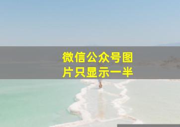 微信公众号图片只显示一半