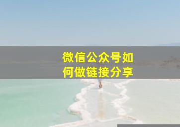 微信公众号如何做链接分享