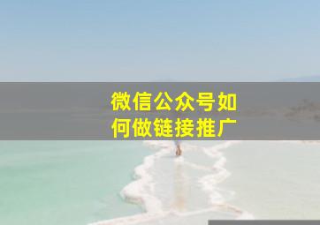 微信公众号如何做链接推广