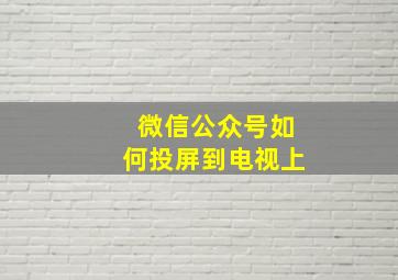 微信公众号如何投屏到电视上