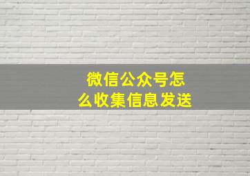 微信公众号怎么收集信息发送