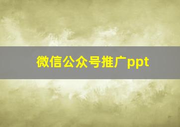 微信公众号推广ppt