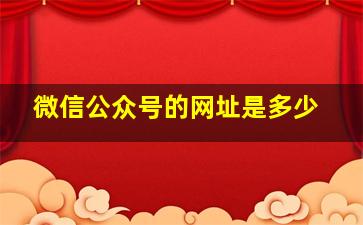 微信公众号的网址是多少