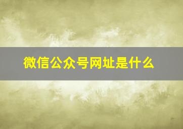 微信公众号网址是什么