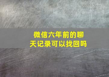 微信六年前的聊天记录可以找回吗