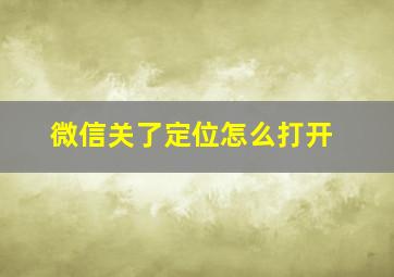 微信关了定位怎么打开