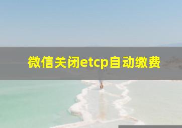 微信关闭etcp自动缴费