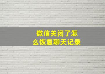 微信关闭了怎么恢复聊天记录