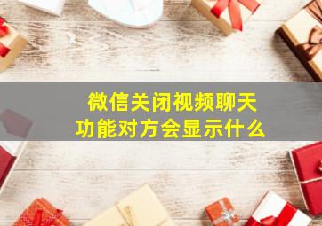 微信关闭视频聊天功能对方会显示什么