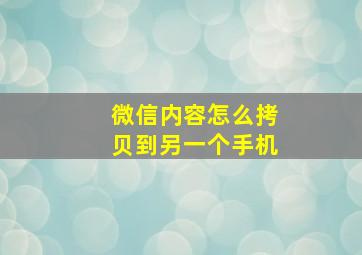 微信内容怎么拷贝到另一个手机