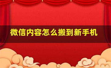 微信内容怎么搬到新手机