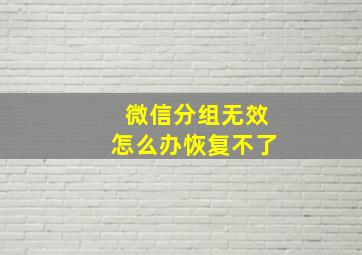 微信分组无效怎么办恢复不了