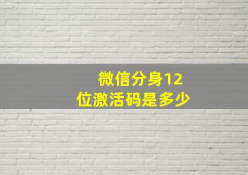 微信分身12位激活码是多少