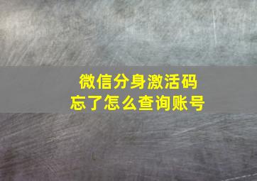 微信分身激活码忘了怎么查询账号