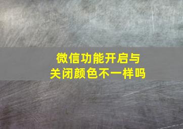 微信功能开启与关闭颜色不一样吗