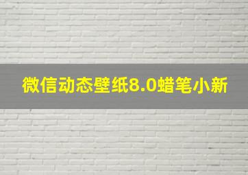 微信动态壁纸8.0蜡笔小新