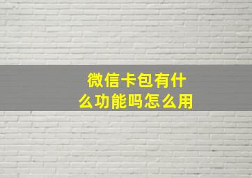 微信卡包有什么功能吗怎么用