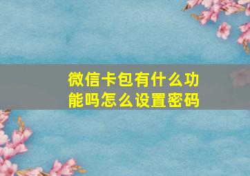 微信卡包有什么功能吗怎么设置密码