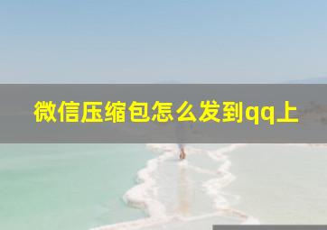 微信压缩包怎么发到qq上