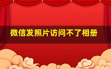 微信发照片访问不了相册