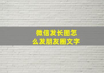 微信发长图怎么发朋友圈文字