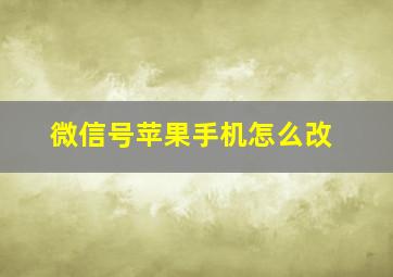 微信号苹果手机怎么改