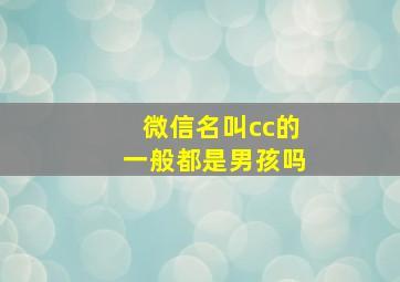 微信名叫cc的一般都是男孩吗