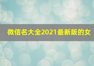 微信名大全2021最新版的女