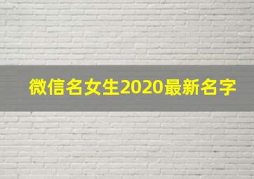 微信名女生2020最新名字