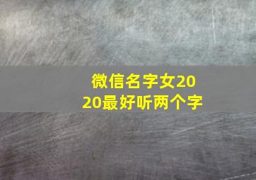 微信名字女2020最好听两个字