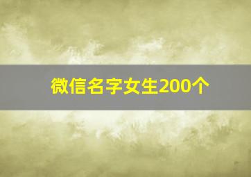 微信名字女生200个