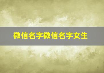 微信名字微信名字女生