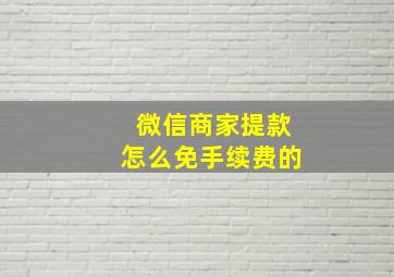 微信商家提款怎么免手续费的