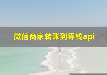 微信商家转账到零钱api