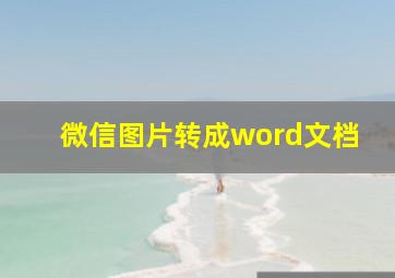 微信图片转成word文档