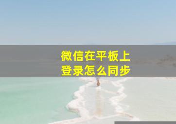 微信在平板上登录怎么同步