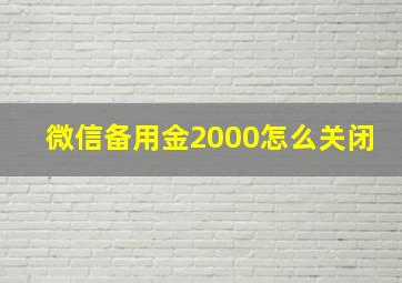 微信备用金2000怎么关闭