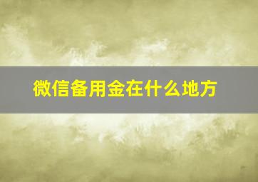 微信备用金在什么地方