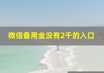 微信备用金没有2千的入口