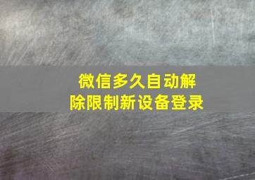 微信多久自动解除限制新设备登录