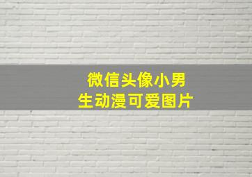 微信头像小男生动漫可爱图片