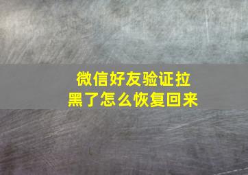 微信好友验证拉黑了怎么恢复回来