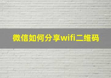 微信如何分享wifi二维码