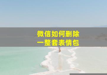 微信如何删除一整套表情包