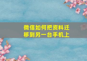 微信如何把资料迁移到另一台手机上