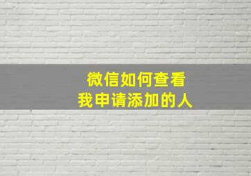 微信如何查看我申请添加的人