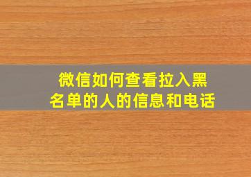 微信如何查看拉入黑名单的人的信息和电话