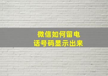 微信如何留电话号码显示出来