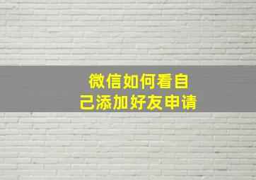 微信如何看自己添加好友申请